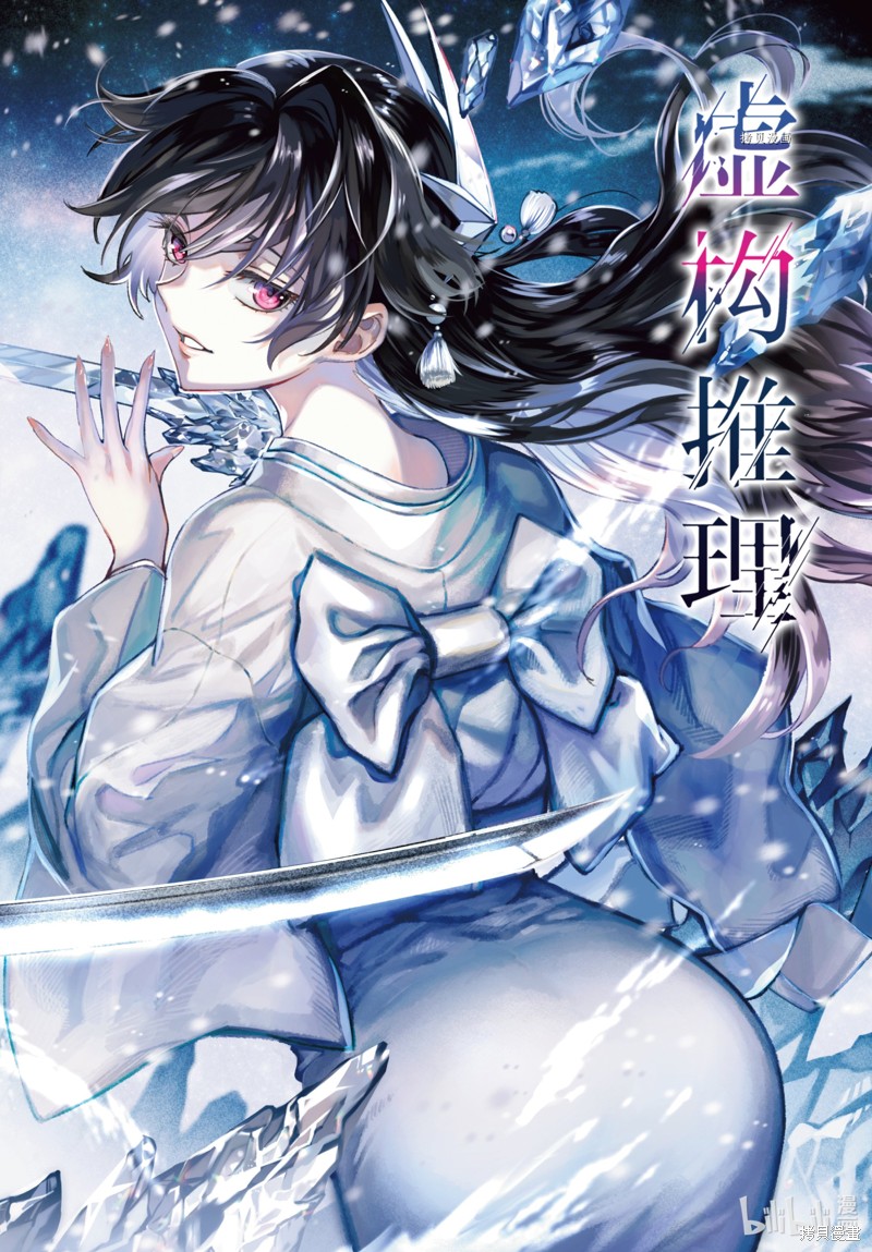 虚构推理第61话在线观看 - 第1张