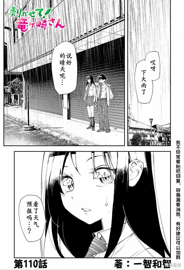 蜕皮吧！龙崎同学第111话试看在线观看 - 第1张