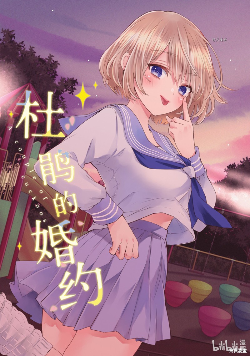 杜鹃的婚约第131话在线观看 - 第1张