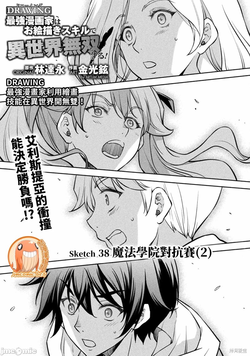 DRAWING 最强漫画家利用绘画技能在异世界开无双！第38话在线观看 - 第1张