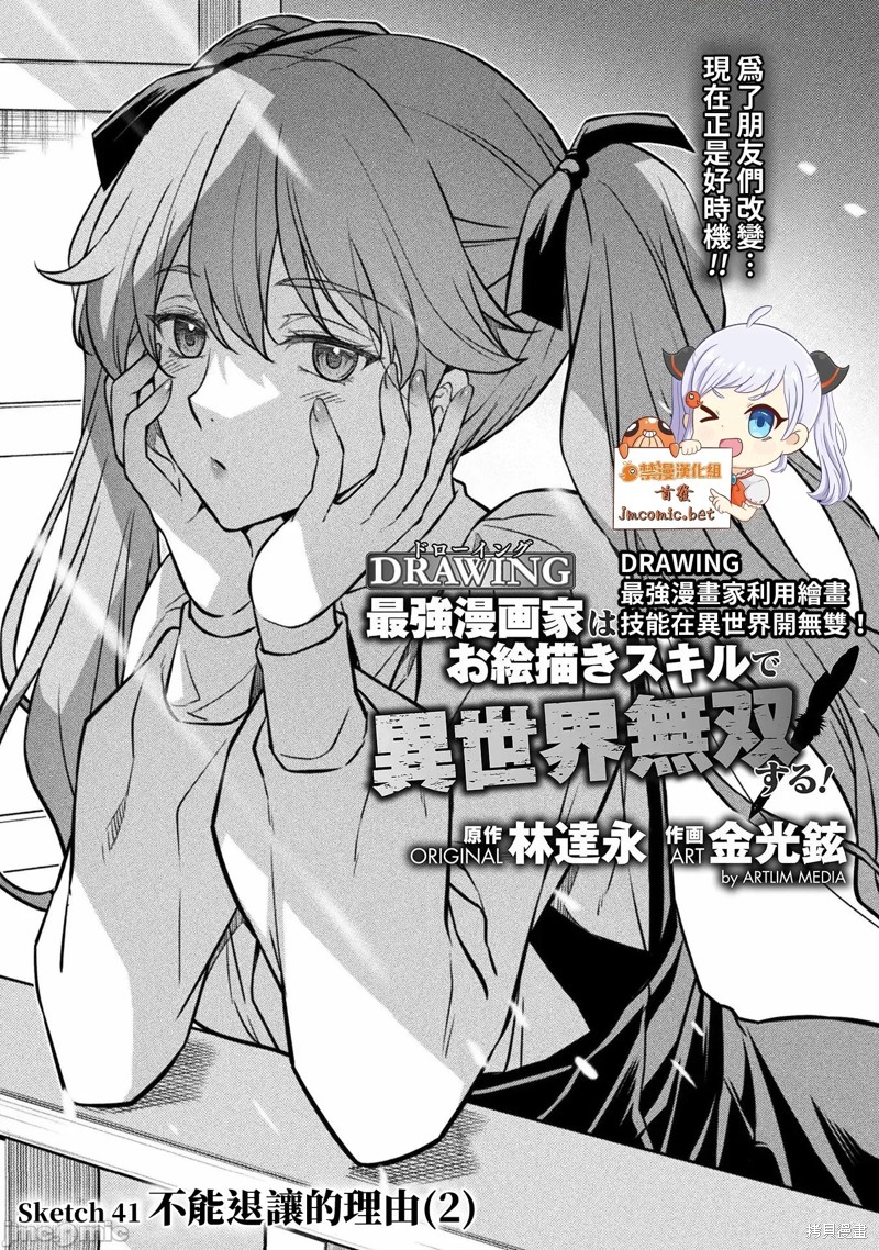 DRAWING 最强漫画家利用绘画技能在异世界开无双！第41话在线观看 - 第1张