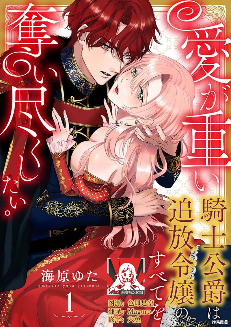 骑士公爵爱意深重，想要索取放逐千金的一切。第1话在线观看 - 第1张