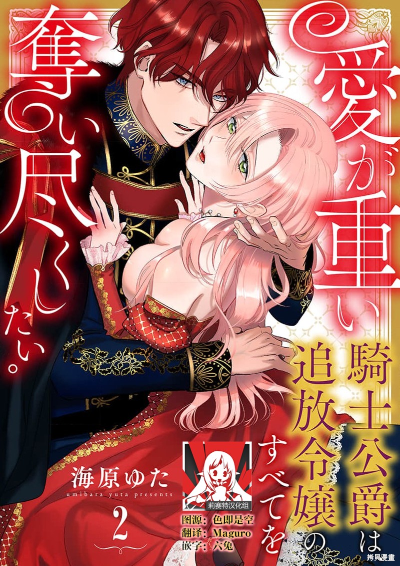 骑士公爵爱意深重，想要索取放逐千金的一切。第2话在线观看 - 第1张