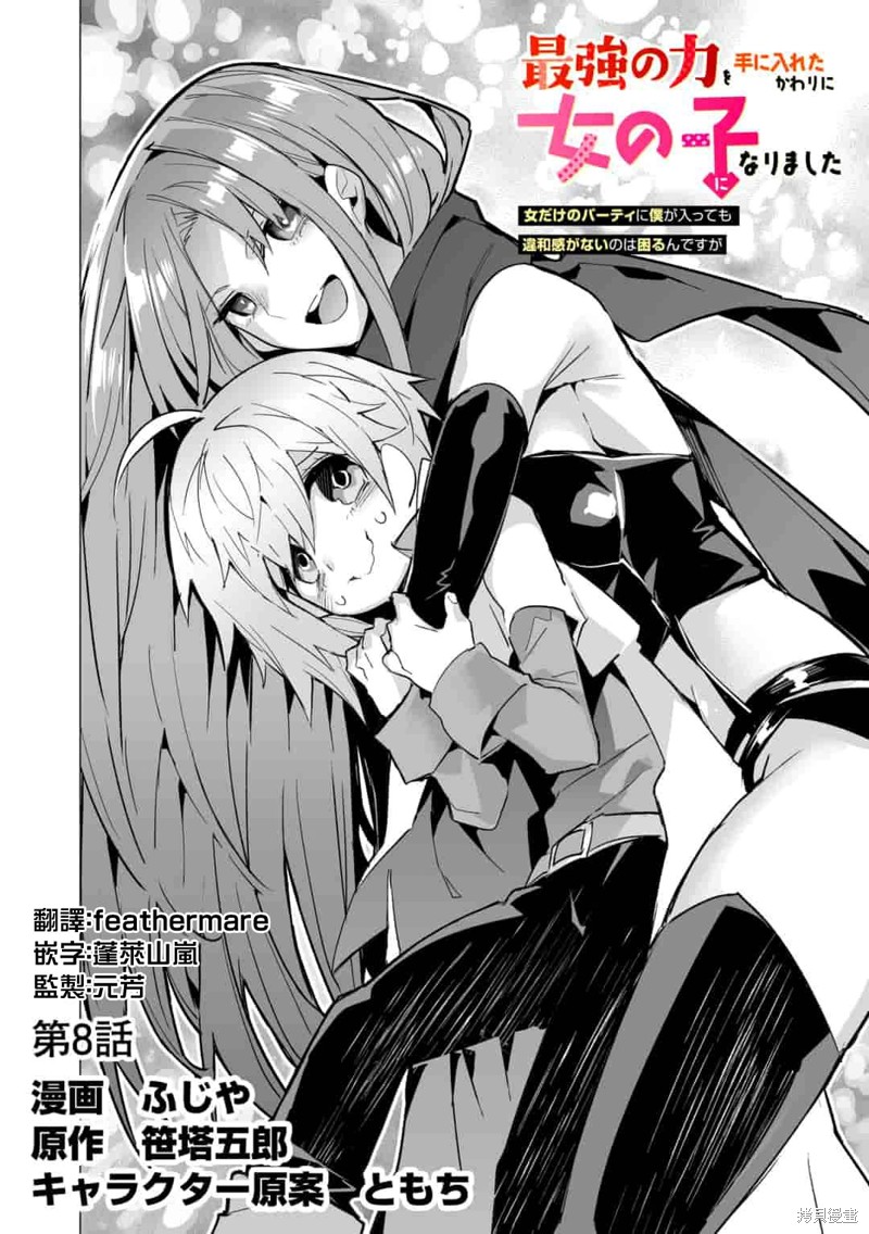 获得了最强力量的我但相对的变成了女孩子第08话在线观看 - 第2张