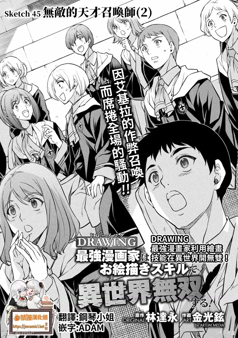 DRAWING 最强漫画家利用绘画技能在异世界开无双！第45话在线观看 - 第1张