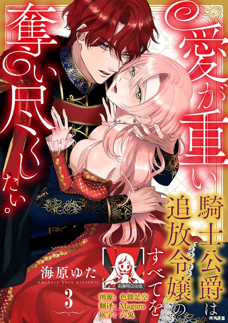 骑士公爵爱意深重，想要索取放逐千金的一切。第3话在线观看 - 第1张