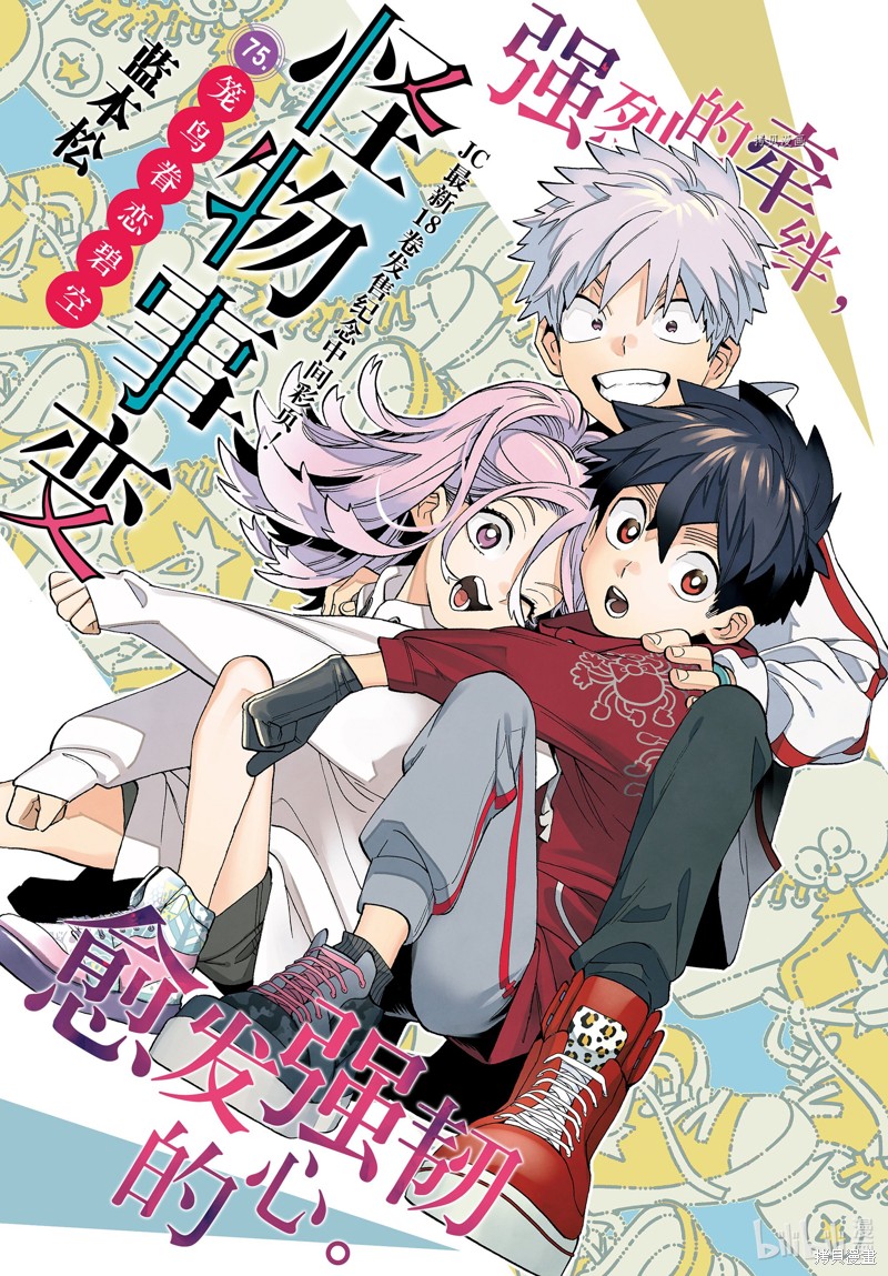 怪物事变第75话在线观看 - 第1张