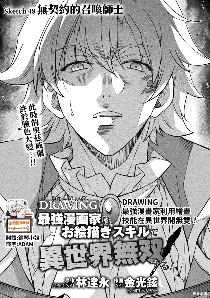 DRAWING 最强漫画家利用绘画技能在异世界开无双！第48话在线观看 - 第1张