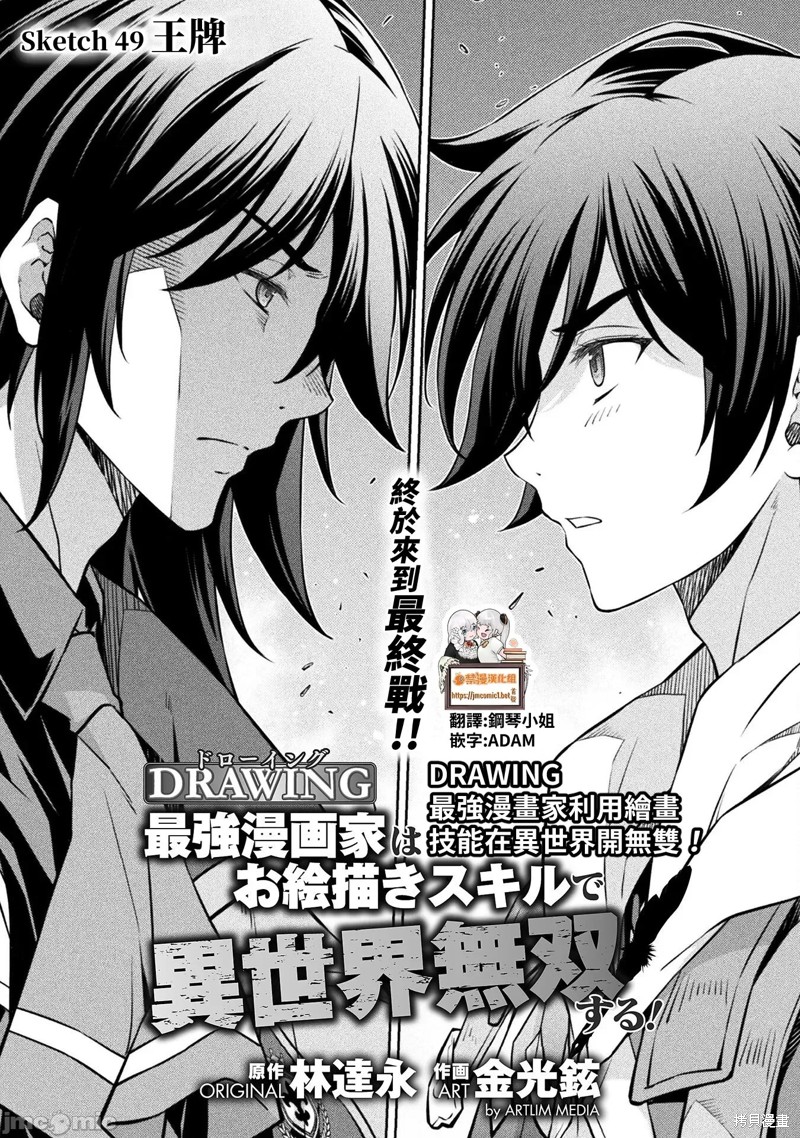 DRAWING 最强漫画家利用绘画技能在异世界开无双！第49话在线观看 - 第1张