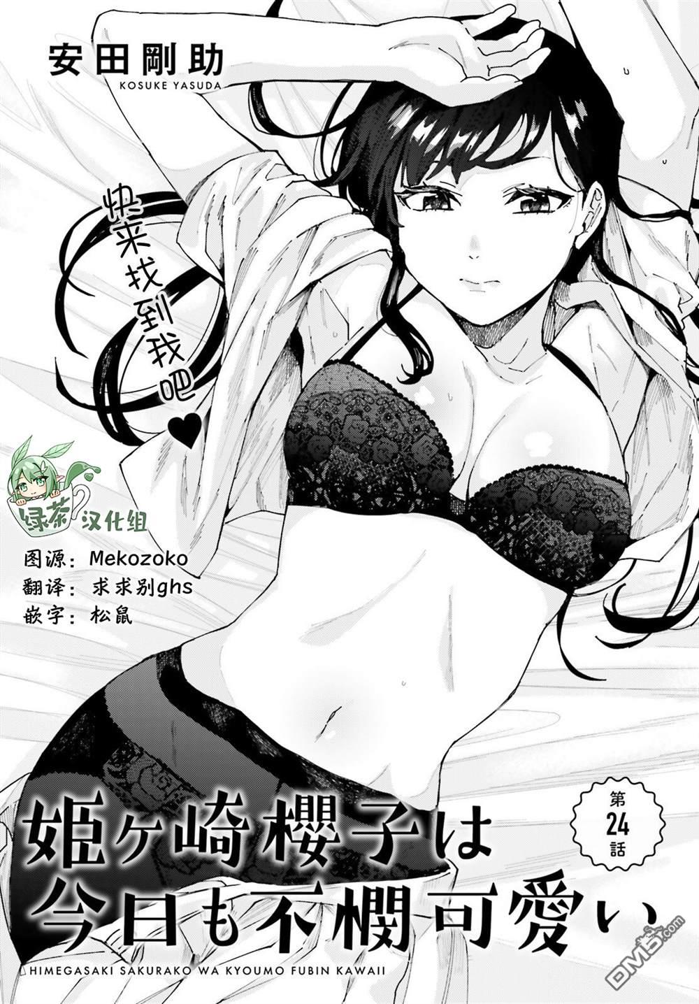 姬之崎樱子今天也惹人怜爱第24话在线观看 - 第1张