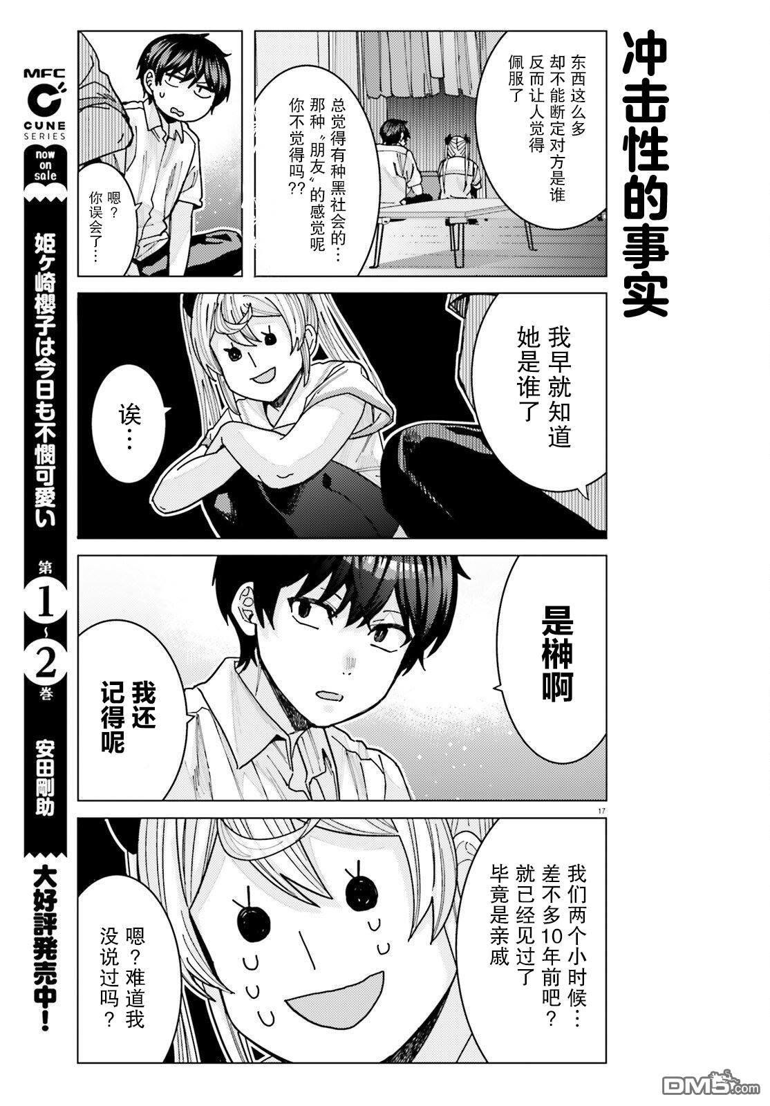 姬之崎樱子今天也惹人怜爱第25话在线观看 - 第17张