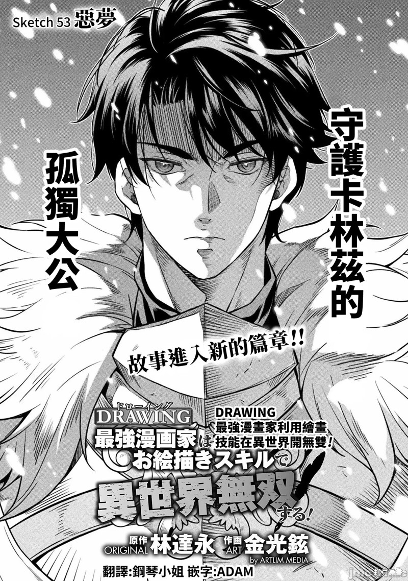 DRAWING 最强漫画家利用绘画技能在异世界开无双！第53话在线观看 - 第1张