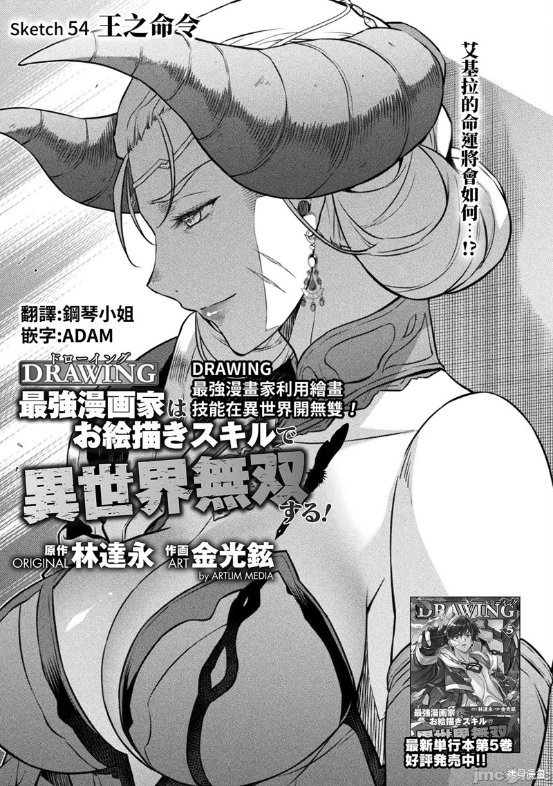 DRAWING 最强漫画家利用绘画技能在异世界开无双！第54话在线观看 - 第1张