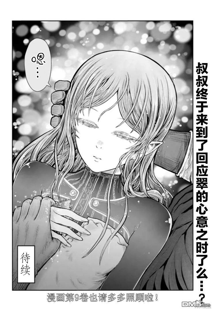 异世界叔叔第48话在线观看 - 第35张