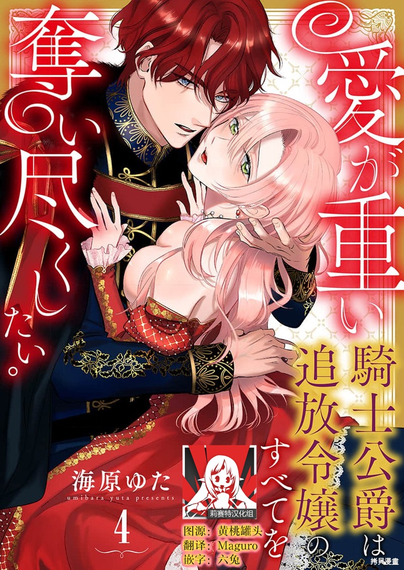 骑士公爵爱意深重，想要索取放逐千金的一切。第4话在线观看 - 第1张