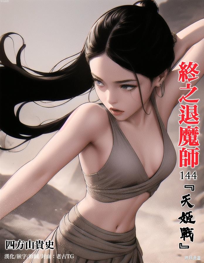 终之退魔师第144话在线观看 - 第1张