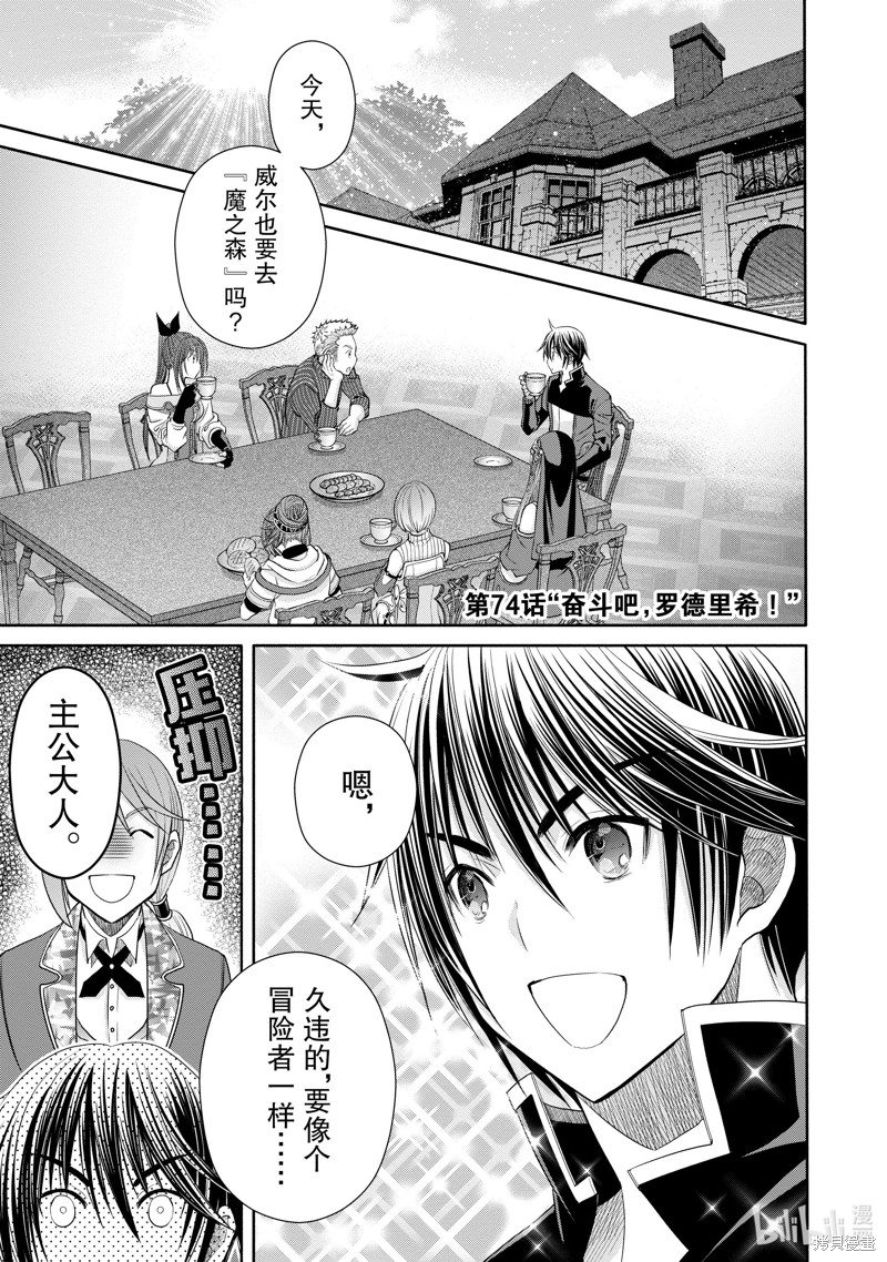 八男？别闹了！第74话在线观看 - 第1张