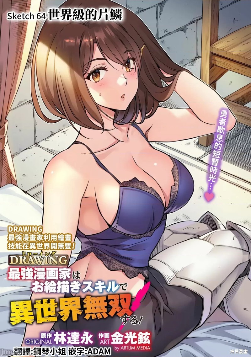 DRAWING 最强漫画家利用绘画技能在异世界开无双！第64话在线观看 - 第1张