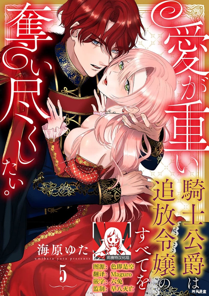 骑士公爵爱意深重，想要索取放逐千金的一切。第5话在线观看 - 第1张