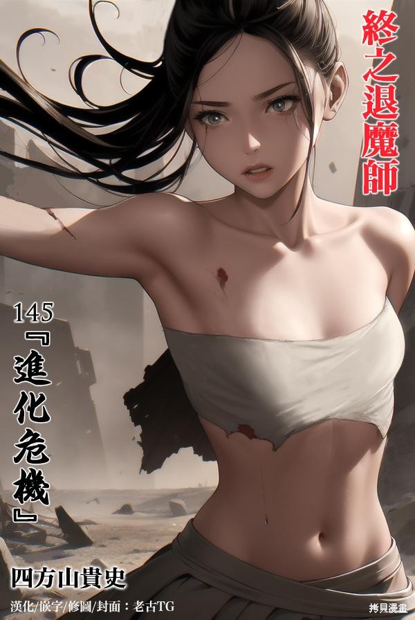 终之退魔师第145话在线观看 - 第1张