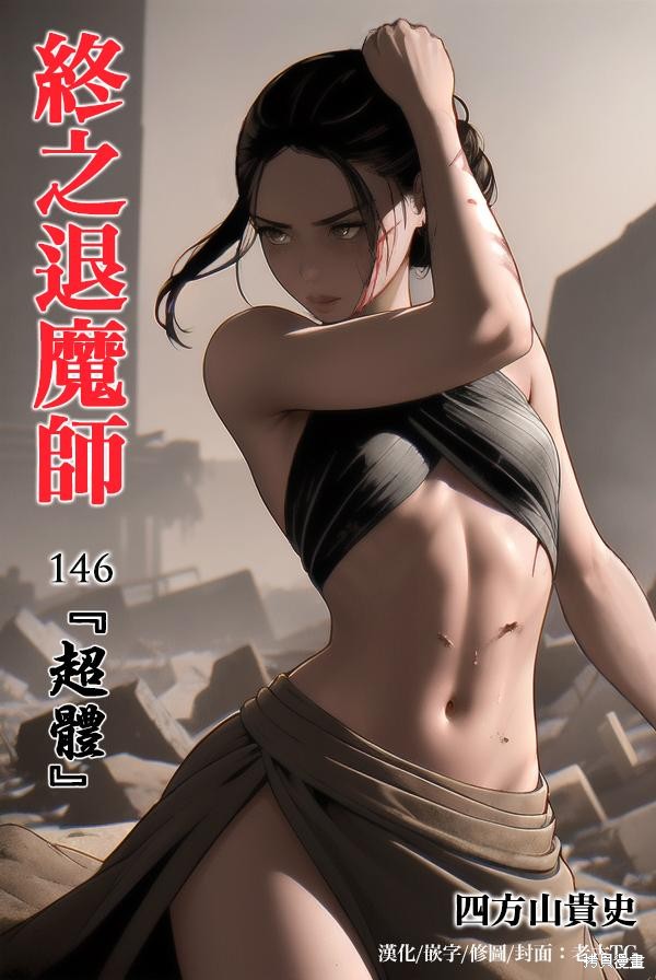 终之退魔师第146话在线观看 - 第1张
