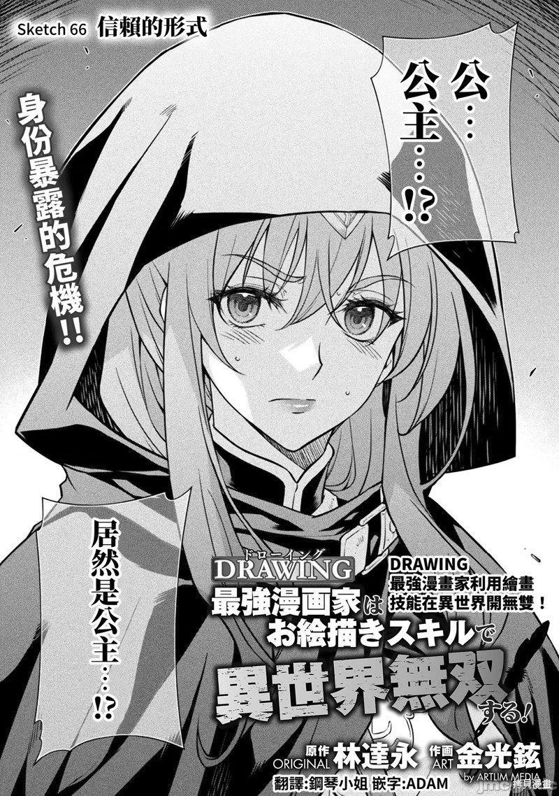 DRAWING 最强漫画家利用绘画技能在异世界开无双！第66话在线观看 - 第1张
