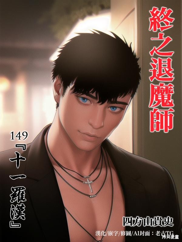 终之退魔师第149话在线观看 - 第1张