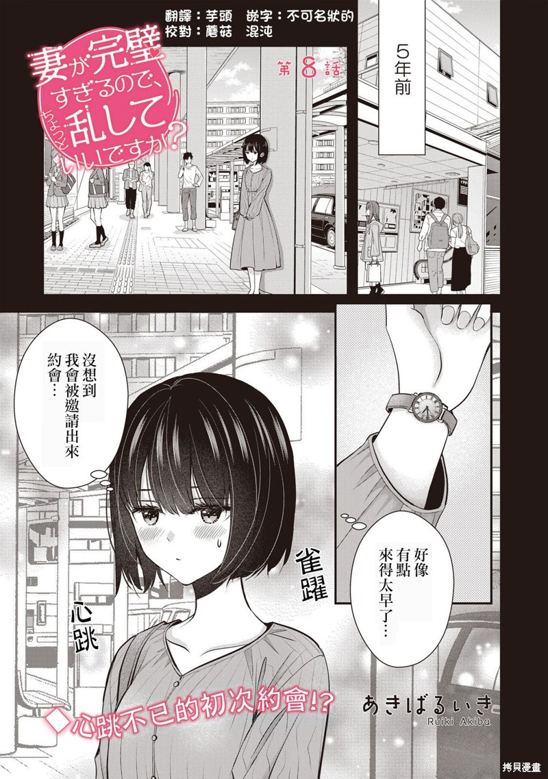 我的妻子太完美了可以稍微捉弄一下吗第08话在线观看 - 第1张
