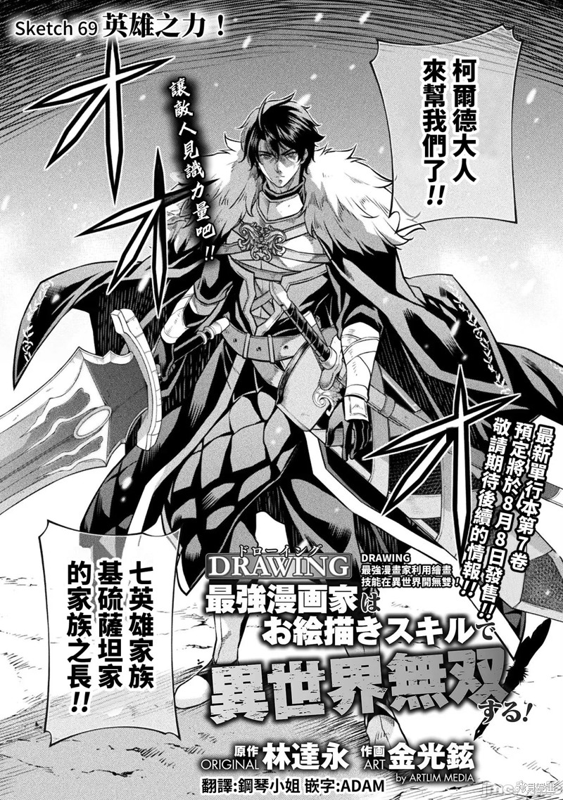 DRAWING 最强漫画家利用绘画技能在异世界开无双！第69话在线观看 - 第1张