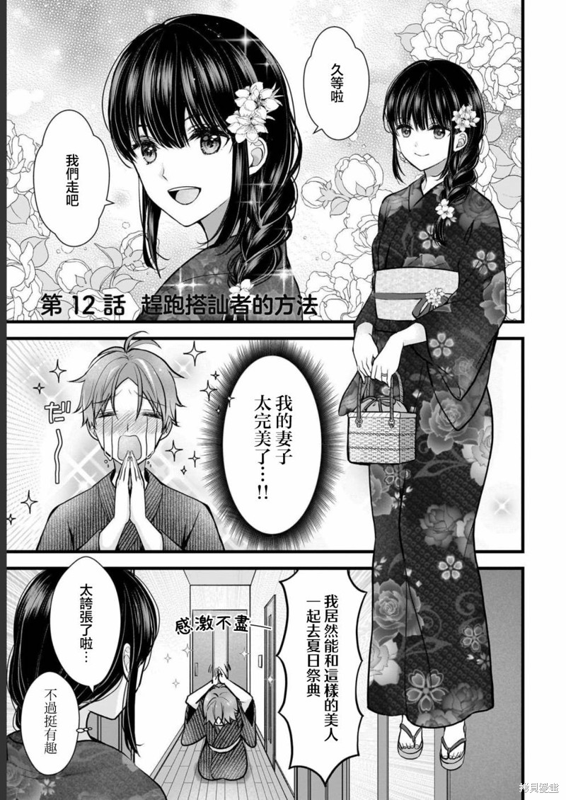 我的妻子太完美了可以稍微捉弄一下吗第12话在线观看 - 第1张