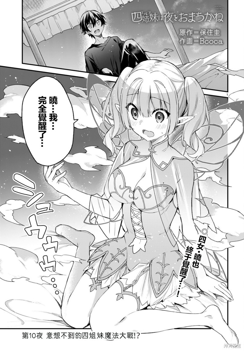精灵四姐妹夜夜待笙歌第10话在线观看 - 第1张