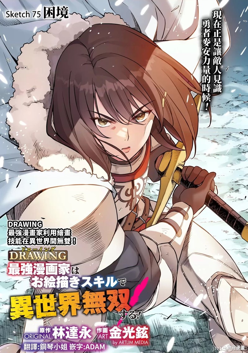 DRAWING 最强漫画家利用绘画技能在异世界开无双！第75话在线观看 - 第1张
