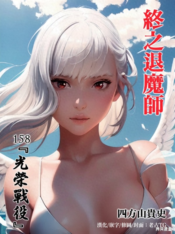 终之退魔师第158话在线观看 - 第1张