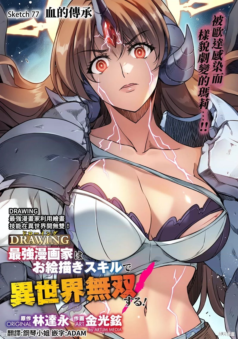 DRAWING 最强漫画家利用绘画技能在异世界开无双！第77话在线观看 - 第1张