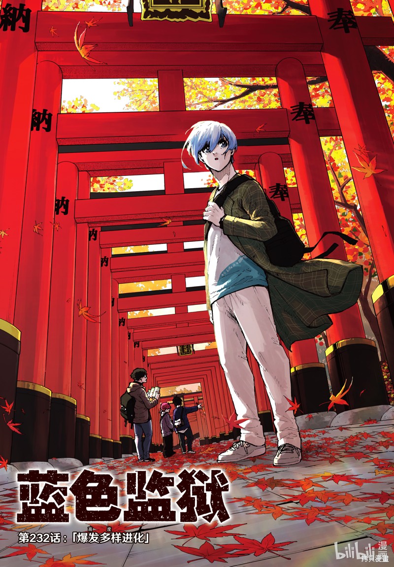 BLUE LOCK第232话在线观看 - 第1张
