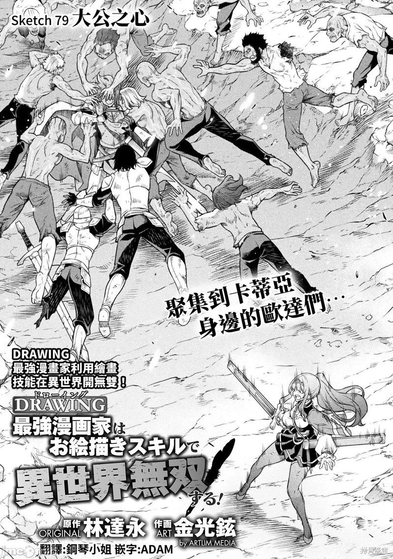 DRAWING 最强漫画家利用绘画技能在异世界开无双！第79话在线观看 - 第1张