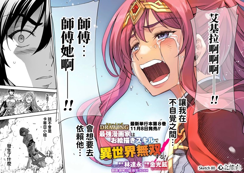 DRAWING 最强漫画家利用绘画技能在异世界开无双！第80话在线观看 - 第4张