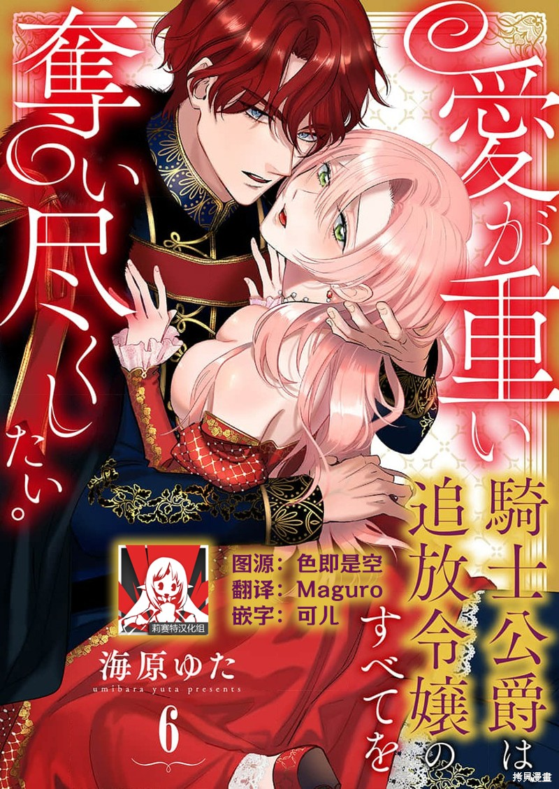骑士公爵爱意深重，想要索取放逐千金的一切。第6话在线观看 - 第1张