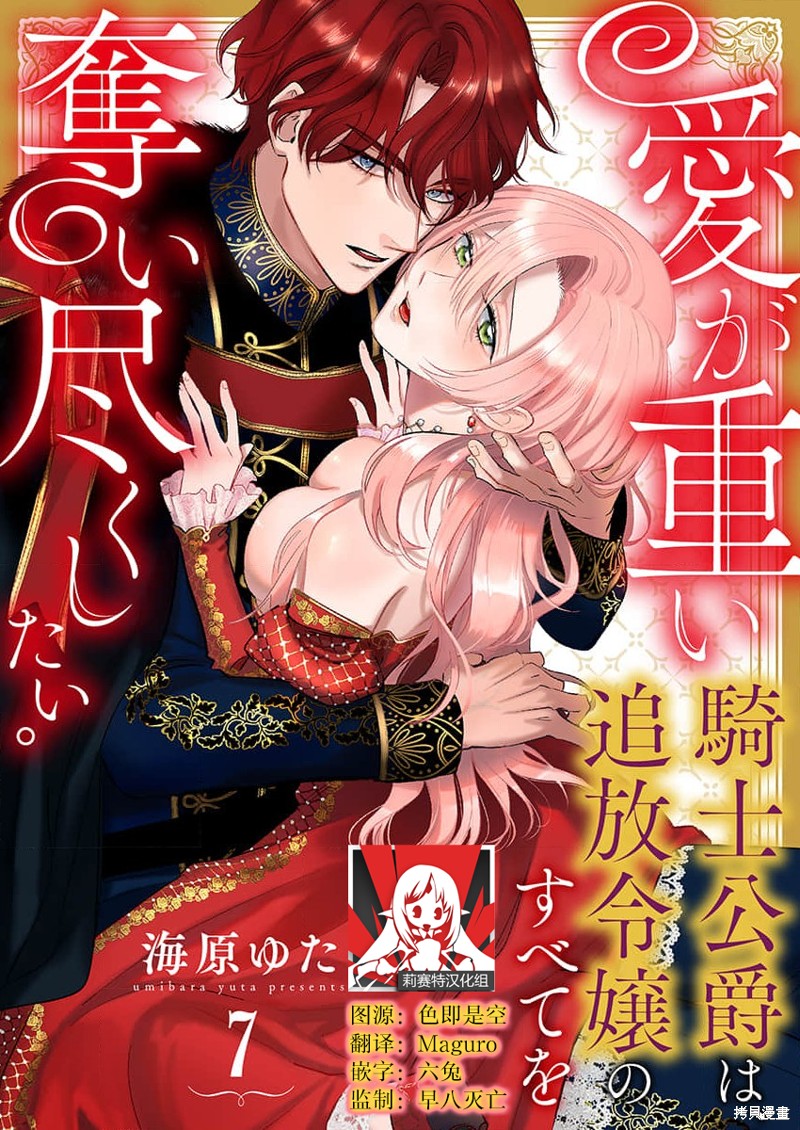 骑士公爵爱意深重，想要索取放逐千金的一切。第7话在线观看 - 第1张