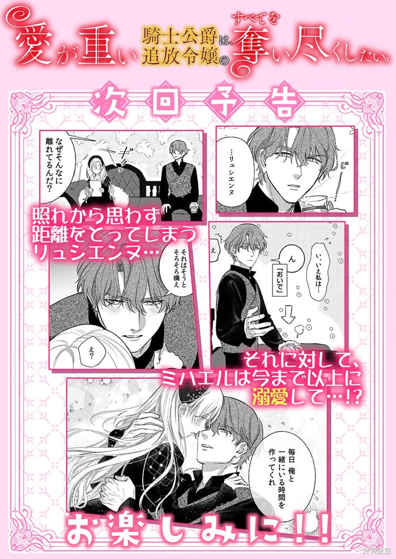 骑士公爵爱意深重，想要索取放逐千金的一切。第8话在线观看 - 第27张