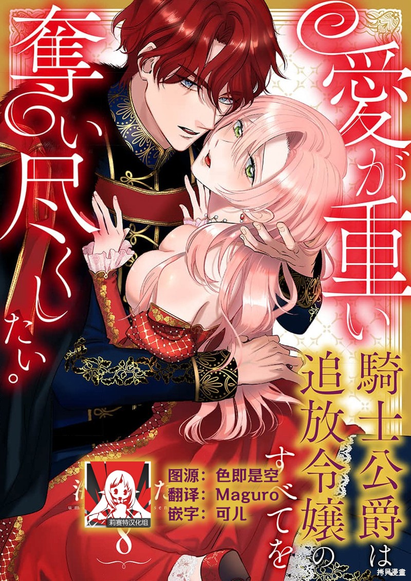 骑士公爵爱意深重，想要索取放逐千金的一切。第8话在线观看 - 第1张