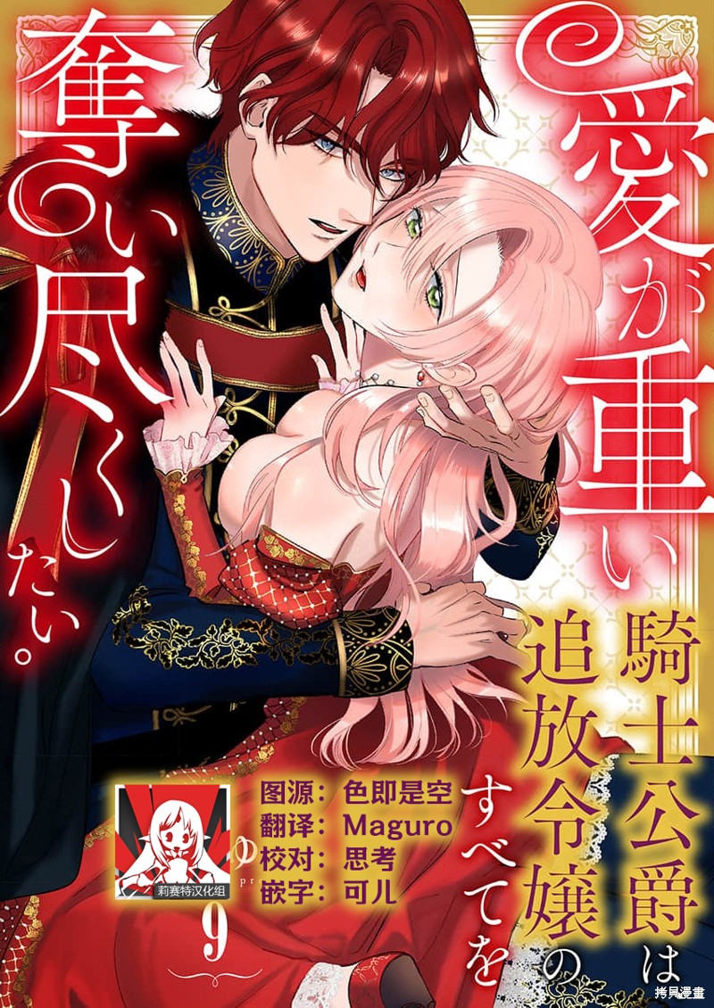 骑士公爵爱意深重，想要索取放逐千金的一切。第9话在线观看 - 第1张