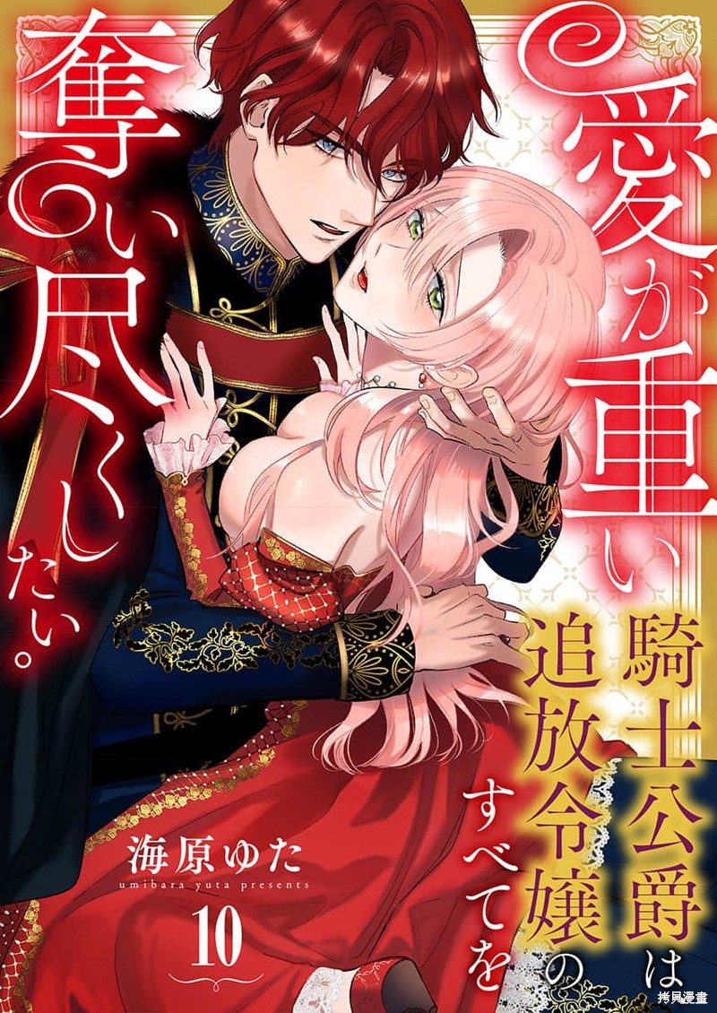 骑士公爵爱意深重，想要索取放逐千金的一切。第10话在线观看 - 第2张
