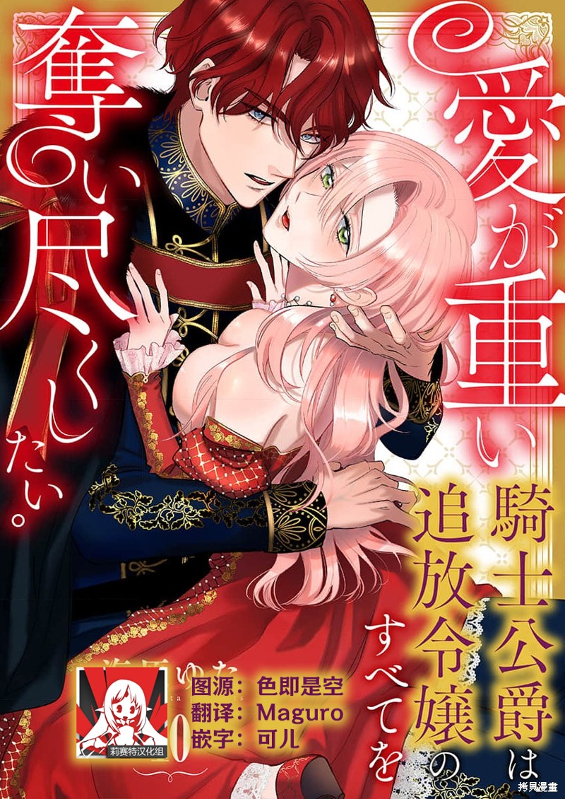 骑士公爵爱意深重，想要索取放逐千金的一切。第10话在线观看 - 第1张