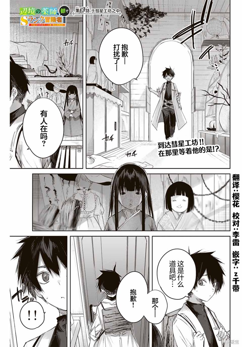 边境药师，在都会成为S级冒险者~英雄村的少年凭开挂药不自觉无双~第08话在线观看 - 第1张