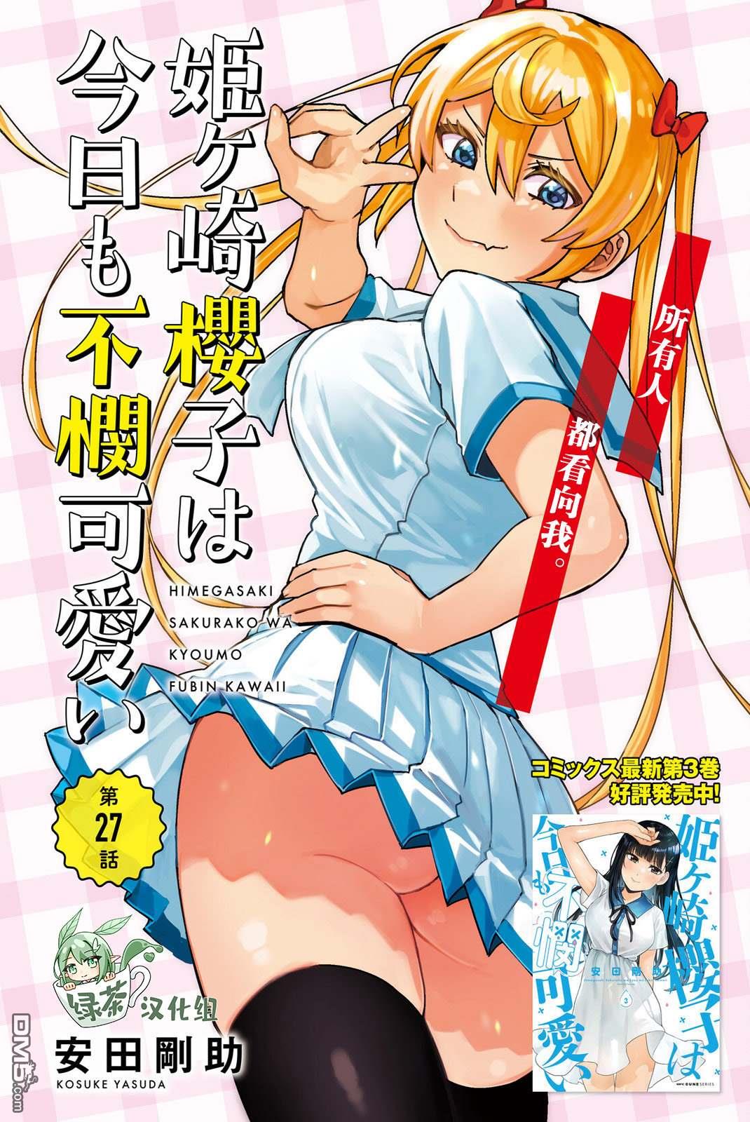 姬之崎樱子今天也惹人怜爱第27话在线观看 - 第2张