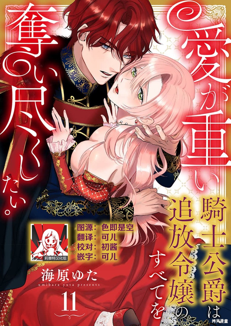 骑士公爵爱意深重，想要索取放逐千金的一切。第11话在线观看 - 第1张