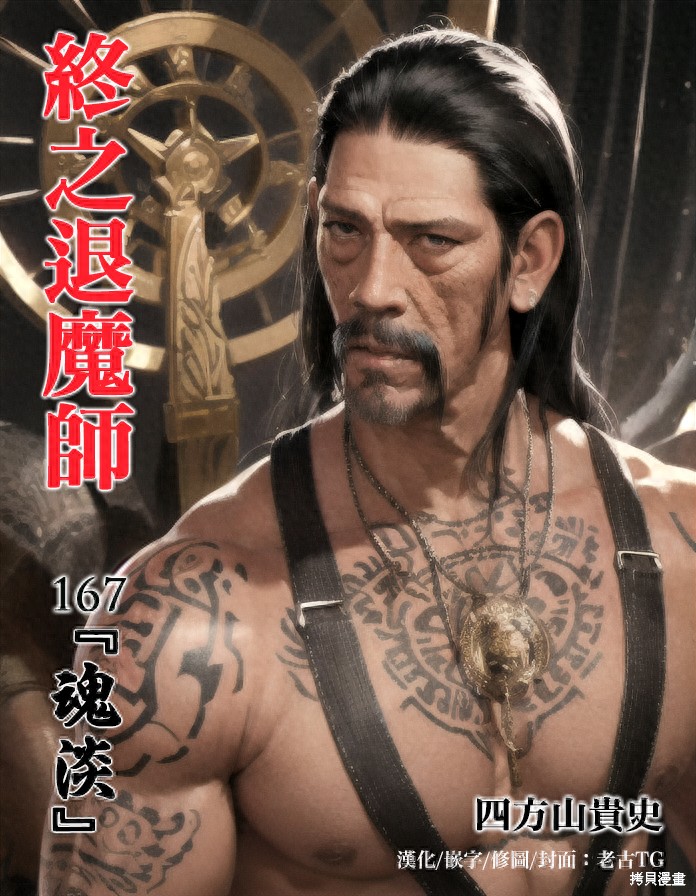 终之退魔师第167话在线观看 - 第1张
