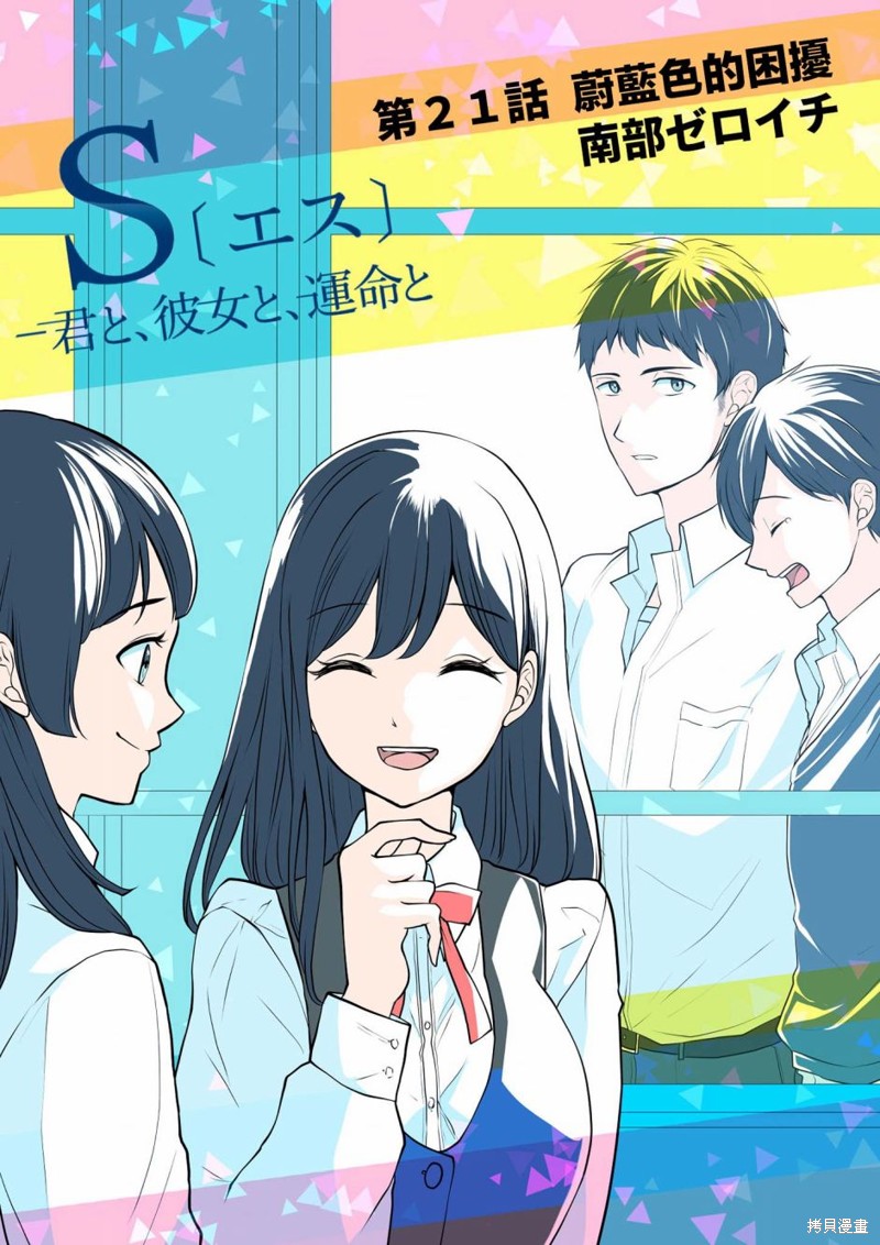 S-与你，与他，与命运第21话在线观看 - 第3张