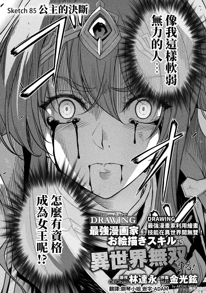 DRAWING 最强漫画家利用绘画技能在异世界开无双！第85话在线观看 - 第2张